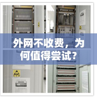 外网不收费，为何值得尝试？