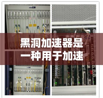 黑洞加速器是一种用于加速搜索和浏览网络服务的工具。它可能无法立即访问外网，因为某些原因（如网络不稳定、服务器延迟或其他技术问题）以下是一些可能的解决方案