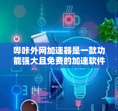 哔咔外网加速器是一款功能强大且免费的加速软件，旨在帮助用户更快地下载视频、音乐和其他资源。以下是对哔咔外网加速器的详细介绍