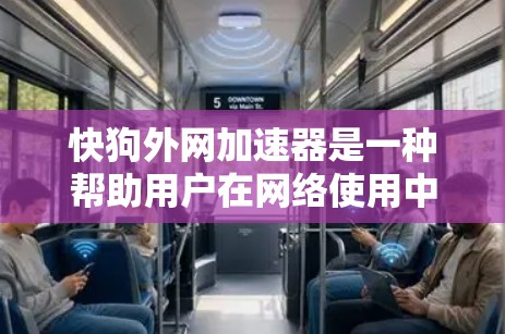 快狗外网加速器是一种帮助用户在网络使用中加快速度的工具。以下是关于它的详细介绍
