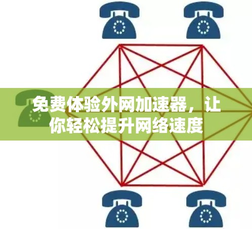 免费体验外网加速器，让你轻松提升网络速度