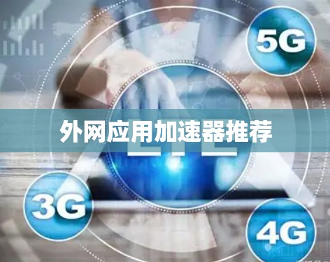 外网应用加速器推荐