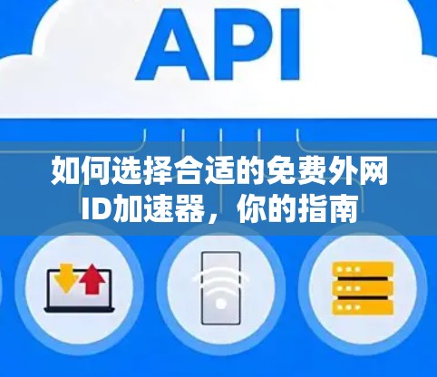 如何选择合适的免费外网ID加速器，你的指南