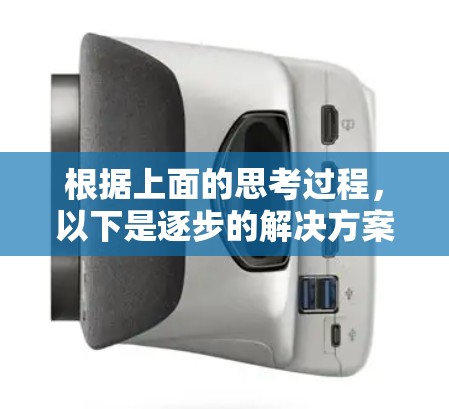 根据上面的思考过程，以下是逐步的解决方案