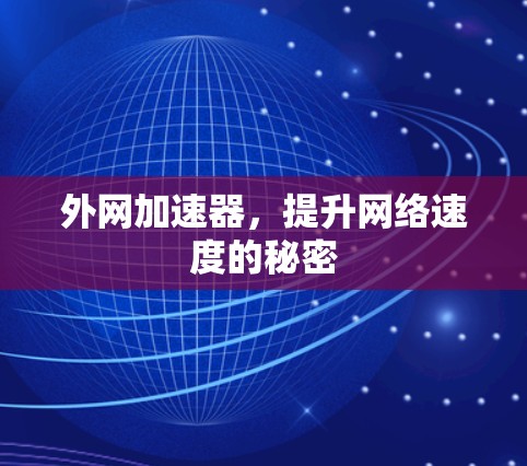 外网加速器，提升网络速度的秘密