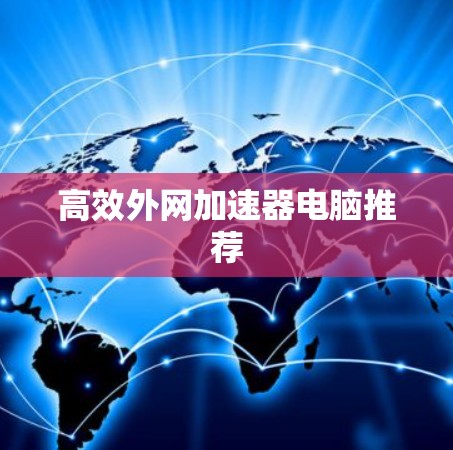高效外网加速器电脑推荐