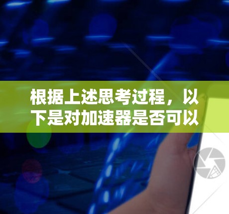 根据上述思考过程，以下是对加速器是否可以连接到外网的详细总结