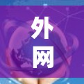 外网加速器可以帮助你更快地下载苹果内网资源，但需要注意以下几点