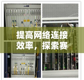 提高网络连接效率，探索赛博加速器的未来