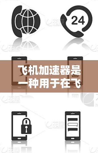 飞机加速器是一种用于在飞机上进行滑翔、滑行、加速和减速控制的设备或软件。如果你正在寻找免费的解决方案，以下是几种可能的途径
