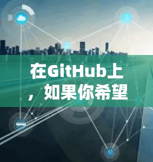在GitHub上，如果你希望安装一个免费的加速器来提高下载速度，以下是一些推荐的工具和资源，这些工具通常需要付费才能使用，但它们可以在某些情况下免费使用