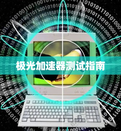 极光加速器测试指南