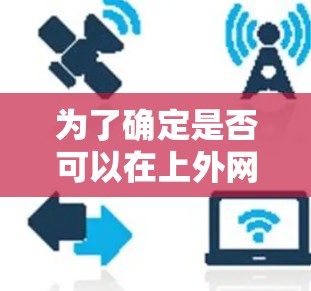 为了确定是否可以在上外网加速器应用中加速，建议以下步骤