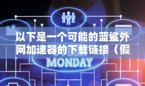 以下是一个可能的蓝鲨外网加速器的下载链接（假设计算结果为蓝鲨官网的链接）