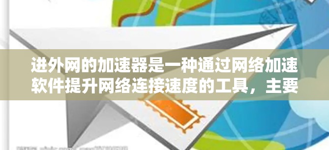 进外网的加速器是一种通过网络加速软件提升网络连接速度的工具，主要用于在连接到外部服务器或本地服务器时加快数据传输。以下是对进外网加速器的详细分析