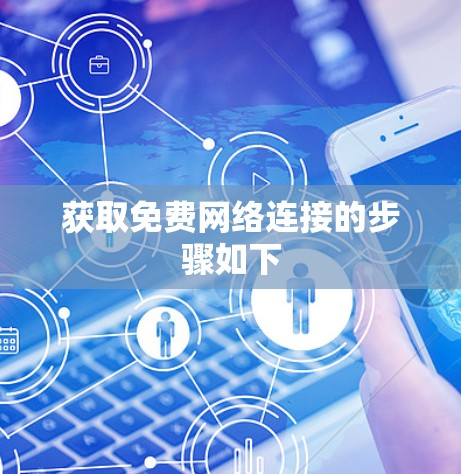 获取免费网络连接的步骤如下