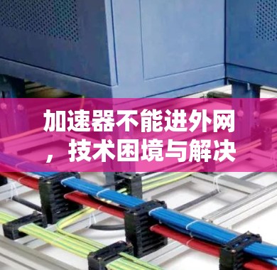 加速器不能进外网，技术困境与解决方案