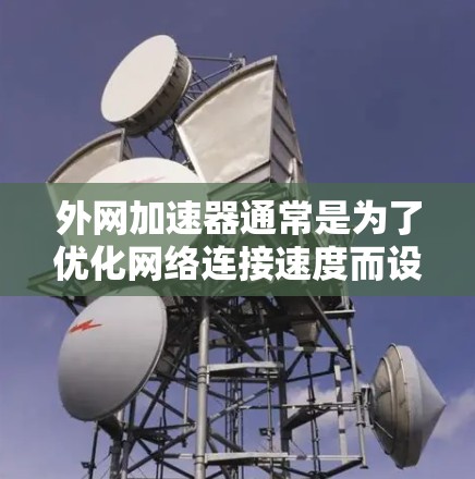 外网加速器通常是为了优化网络连接速度而设计的软件，通常是安全的，因此通常不会通过破解方式来安装或使用。然而，如果用户确实遇到了无法安装外网加速器的问题，或者怀疑其是否恶意，可以尝试以下步骤
