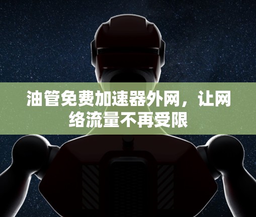 油管免费加速器外网，让网络流量不再受限