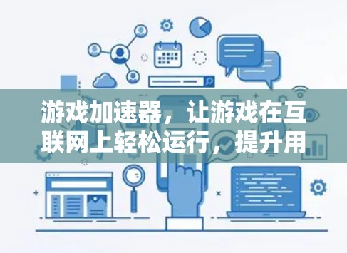 游戏加速器，让游戏在互联网上轻松运行，提升用户体验