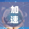 加速器外网优途是一个提供多种加速工具和资源的平台，旨在帮助用户加速网页、下载、移动设备等。以下是全面的了解