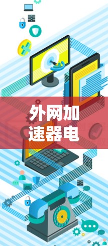 外网加速器电脑安装，从入门到优化之路