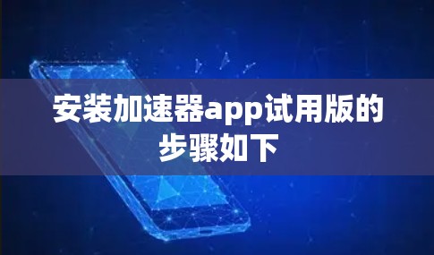 安装加速器app试用版的步骤如下