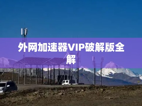 外网加速器VIP破解版全解