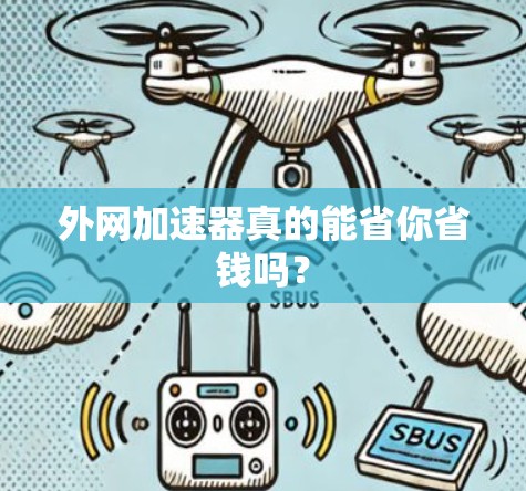 外网加速器真的能省你省钱吗？