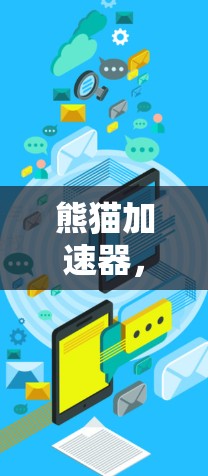 熊猫加速器，技术革命下通信领域的新机遇