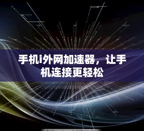 手机i外网加速器，让手机连接更轻松
