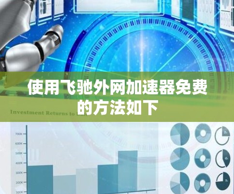 使用飞驰外网加速器免费的方法如下