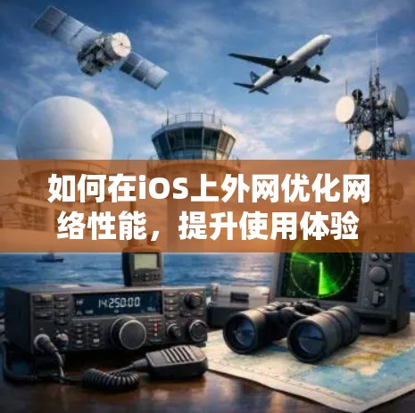 如何在iOS上外网优化网络性能，提升使用体验