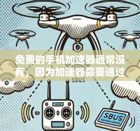 免费的手机加速器通常没有，因为加速器需要通过注册和下载才能使用。不过，有一些免费的在线工具可以帮助你下载 faster 的内容。以下是一些可能有用的建议