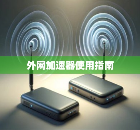 外网加速器使用指南