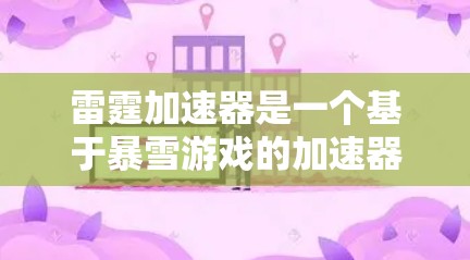 雷霆加速器是一个基于暴雪游戏的加速器，通常分为内部网络加速和外部网络加速两种模式。使用外部网络加速可以减少延迟，提升游戏体验。以下是使用外部网络加速雷霆加速器的步骤