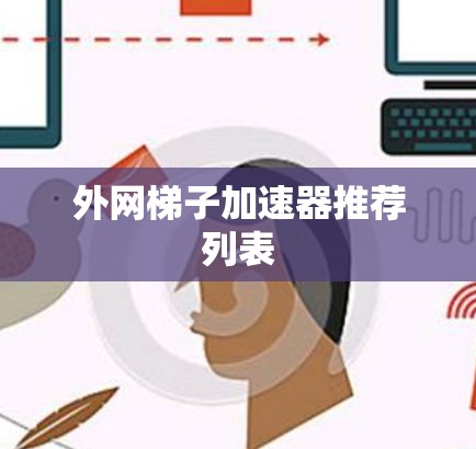 外网梯子加速器推荐列表