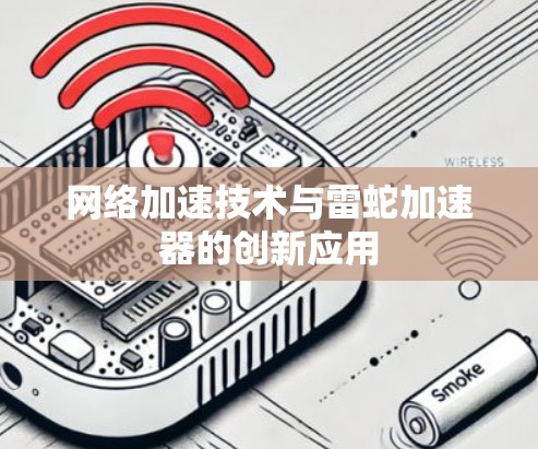 网络加速技术与雷蛇加速器的创新应用