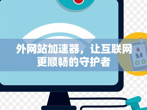 外网站加速器，让互联网更顺畅的守护者