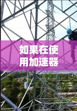 如果在使用加速器时遇到了无法使用的状况,可以通过以下步骤逐步解决 如果在使用加速器时遇到了无法使用的状况,可以通过以下步骤逐步解决