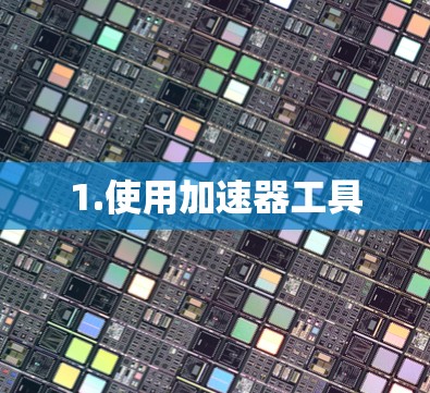 1.使用加速器工具