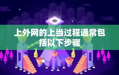 上外网的上当过程通常包括以下步骤