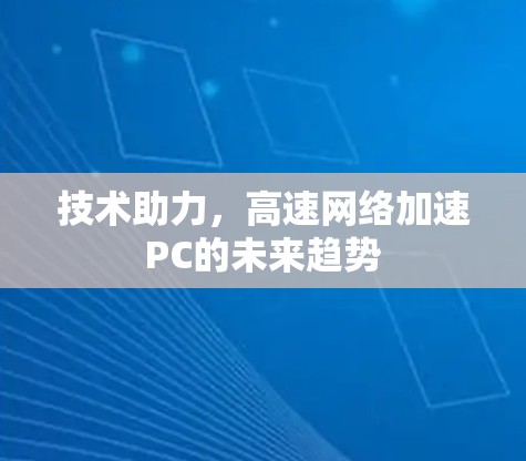 技术助力，高速网络加速PC的未来趋势