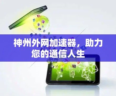 神州外网加速器，助力您的通信人生