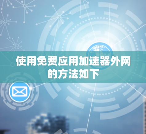 使用免费应用加速器外网的方法如下