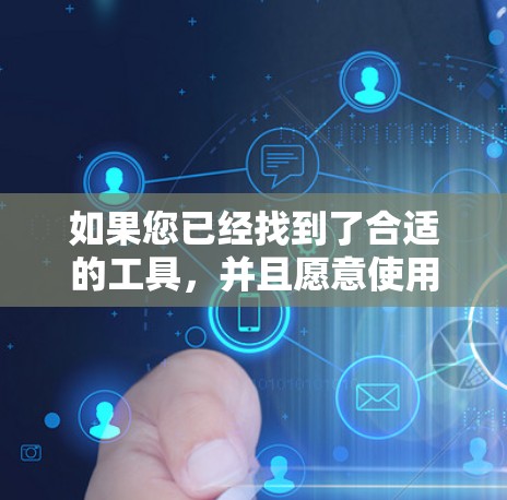 如果您已经找到了合适的工具，并且愿意使用，我们可以继续讨论如何优化您的网络连接。请提供更多的背景信息，以便更好地帮助您