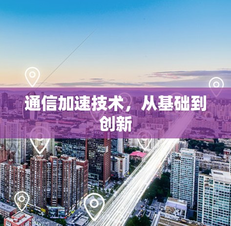通信加速技术，从基础到创新