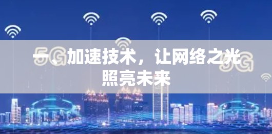 一、加速技术，让网络之光照亮未来