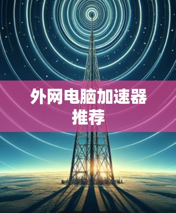 外网电脑加速器推荐