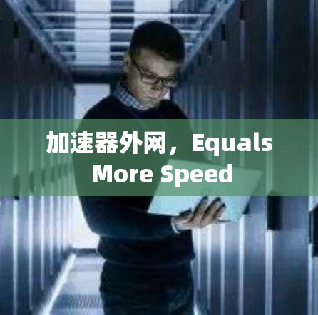 加速器外网，Equals More Speed
